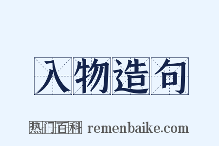 入物造句是什么意思的图片